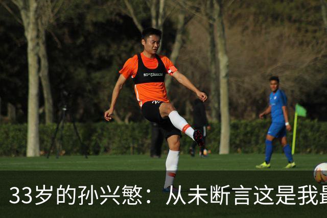 33岁的孙兴慜：从未断言这是我最后一届世界杯